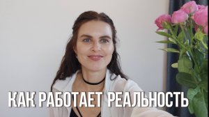 Как работает  реальность: единый кадр и отражения