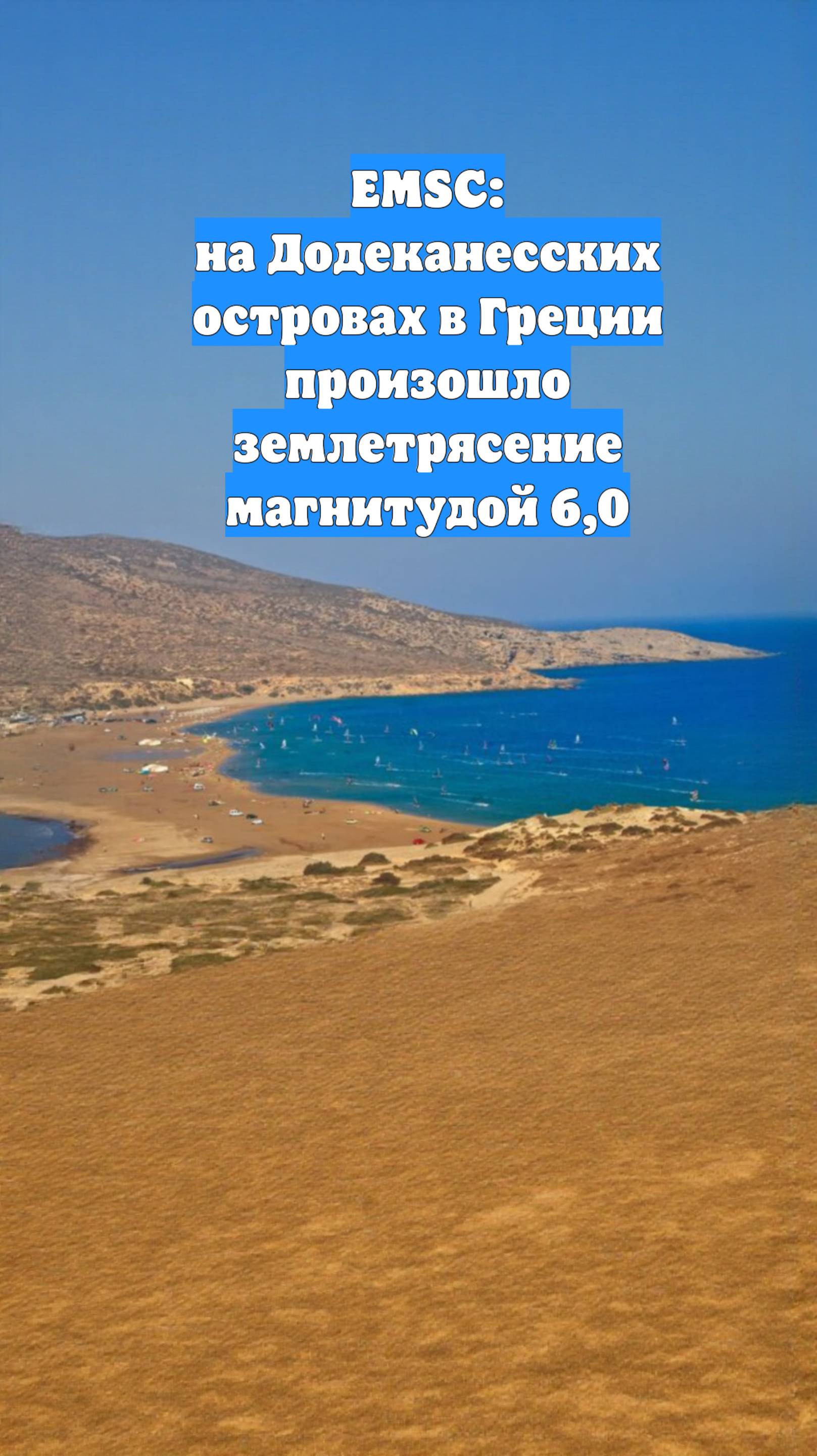 EMSC: на Додеканесских островах в Греции произошло землетрясение магнитудой 6,0