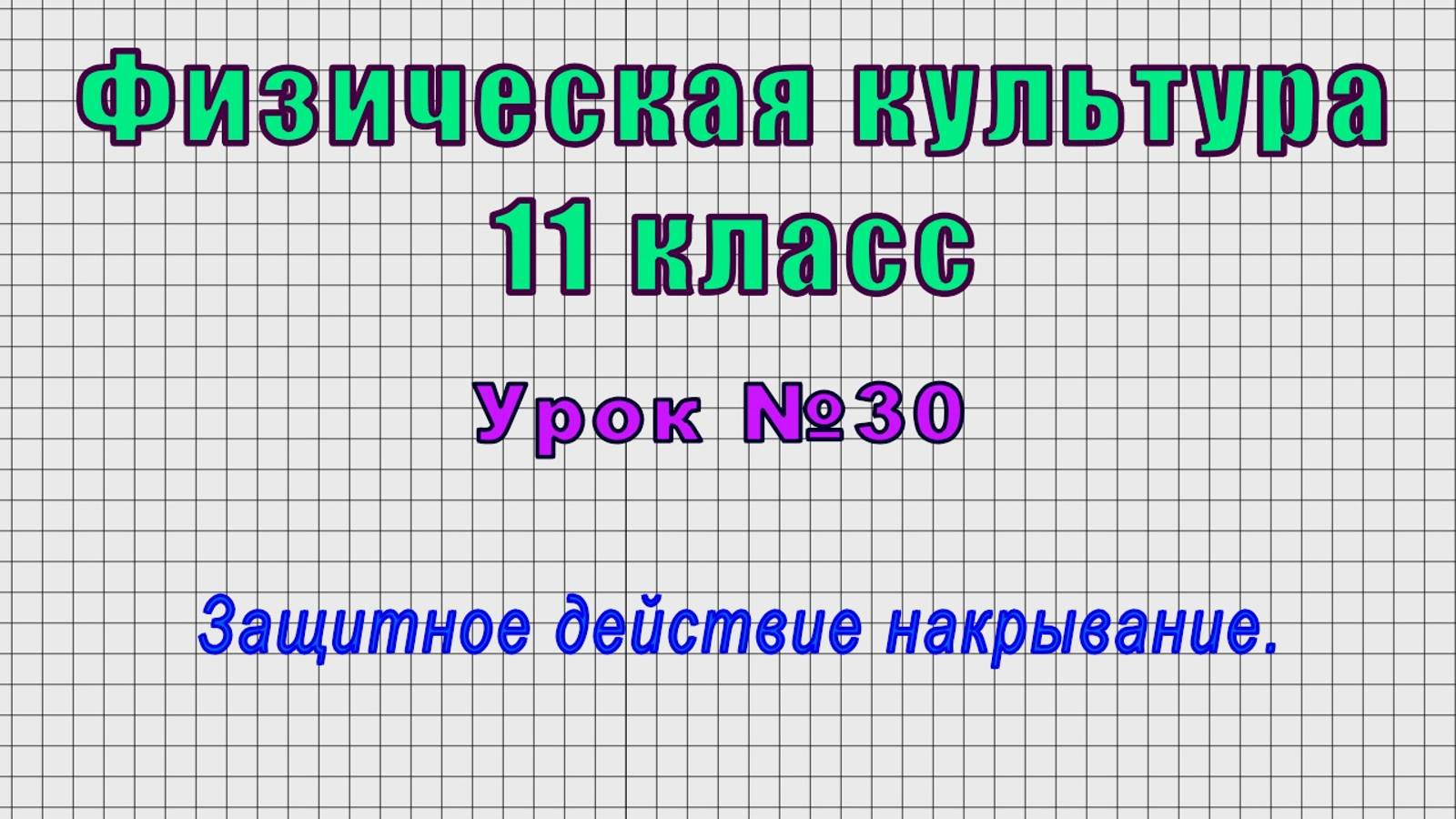 Физическая культура 11 класс (Урок№30 - Защитное действие накрывание.)