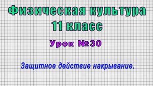Физическая культура 11 класс (Урок№30 - Защитное действие накрывание.)