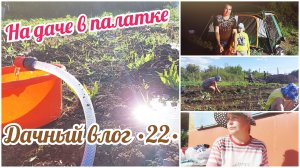 🏡 С ПАЛАТКОЙ НА ДАЧЕ 🔥 Покупки для сада || Жара ужасная || Весёлые выходные || Позитивный влог