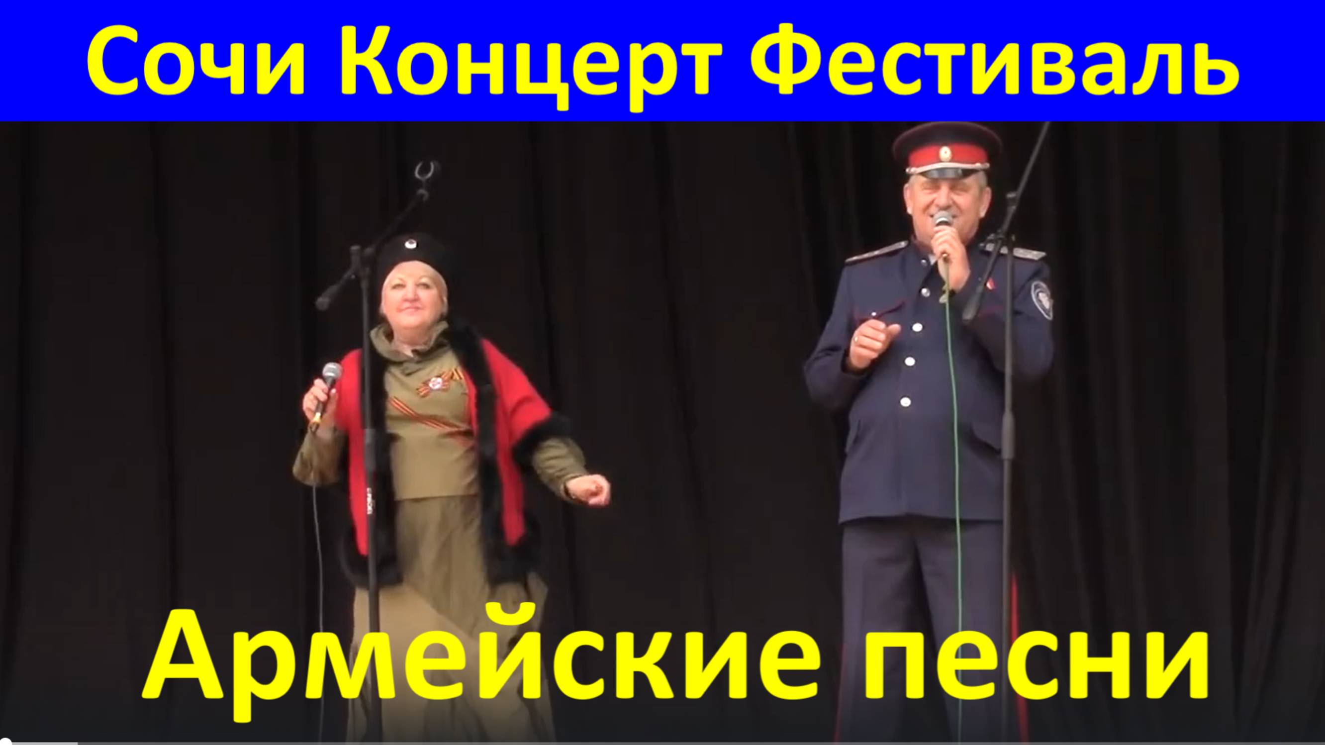 Сочи Концерт Фестиваль конкурс Армейские песни За веру За Отчизну За любовь