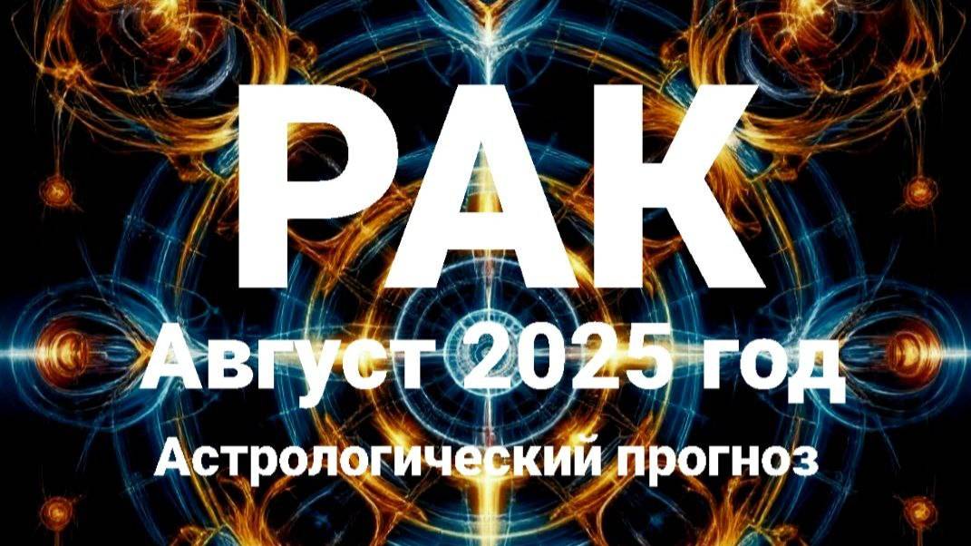 Рак. Август 2025 год. Астрологический прогноз смотреть онлайн