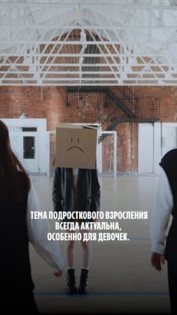 Как помочь девочкам перейти во взрослую жизнь?