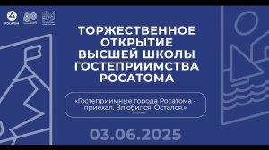 Торжественное открытие Высшей школы гостеприимства Росатома
