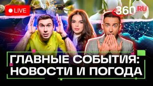 Переговоры в Стамбуле. Угрозы Медведева. ИИ-антисмартфон. Погода на 3 июня. Трансляция