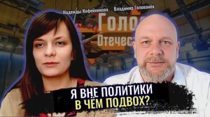 Я вне политики... в чём подвох? - Надежда Кофейникова, Владимир Голованёв