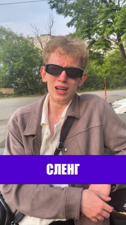 СЛЕНГ