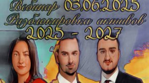 Разблокировка активов 2025-2027
Через терни к победе