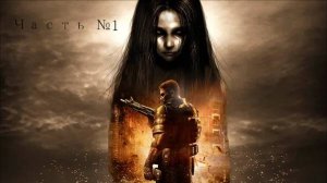 F.E.A.R. 2: Project Origin l Максимальная сложность и без Slow Mo №1