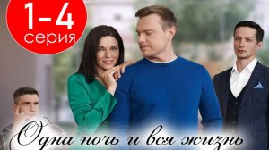 Одна ночь и вся жизнь 1,2,3,4 серия (Мелодрама 2025)