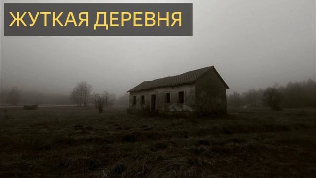 Жуткая деревня (Мистическая история)