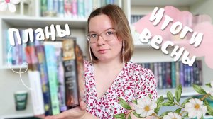 разнообразные КНИЖНЫЕ ПЛАНЫ НА ЛЕТО☀️ а также немного итогов весны 🌺