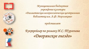 Буктрейлер Дворянское гнездо 12+