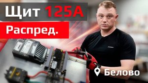 ЩИТ УЧЕТНО-РАСПРЕДЕЛИТЕЛЬНЫЙ СБОРНЫЙ! | ЩУР 125А 16 ГРУПП V.01