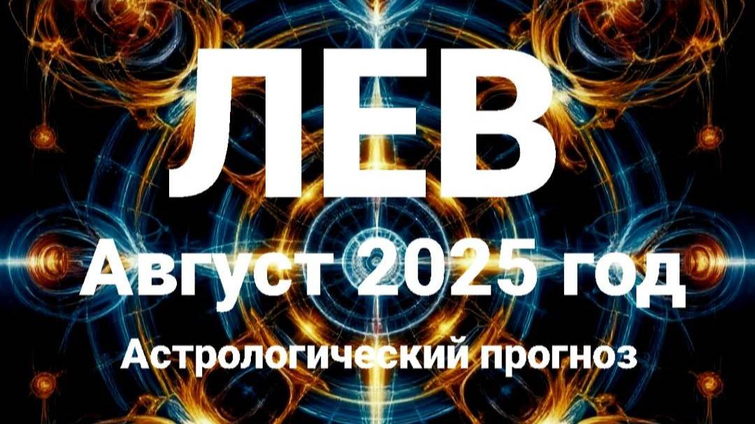 Лев. Август 2025 год. Астрологический прогноз смотреть онлайн
