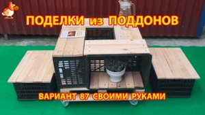Поделки из поддонов своими руками как сделать пошагово (87) 🪚🪛🔨 Идеи для дачи и сада 🏡