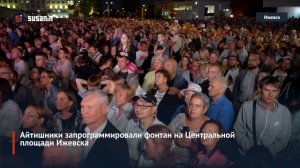 В День программиста айтишники запрограммировали фонтан на Центральной площади Ижевска