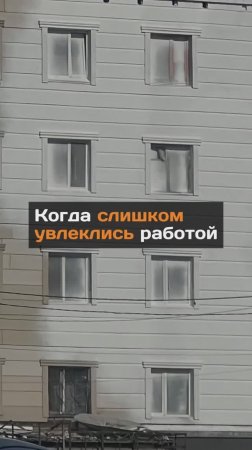 Когда слишком увлеклись работой