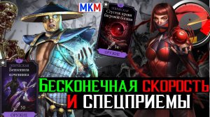 Невозможно перебить или Бесконечная скорость и спецприемы в МКМ
