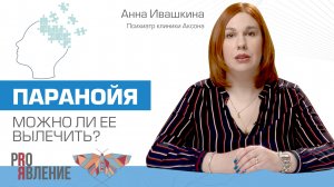 Как проявляется паранойя?