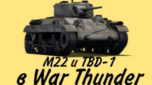 M22 и немного TBD-1 в War Thunder