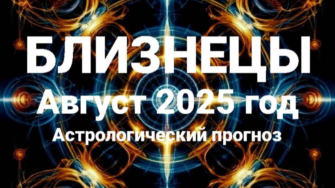 Близнецы. Август 2025 год. Астрологический прогноз смотреть онлайн