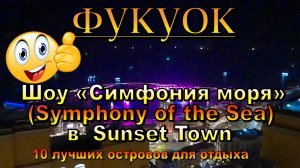 sunset town фукуок шоу «Симфония моря». Sunset town Phu Quoc show Symphony of the Sea. 10 лучших ост