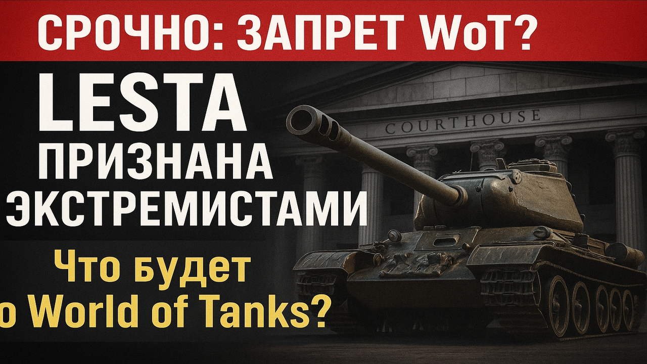 🔥 Запрет World of Tanks? Что решили в суде по делу Lesta и ВСУ
