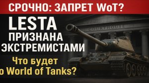 🔥 Запрет World of Tanks? Что решили в суде по делу Lesta и ВСУ