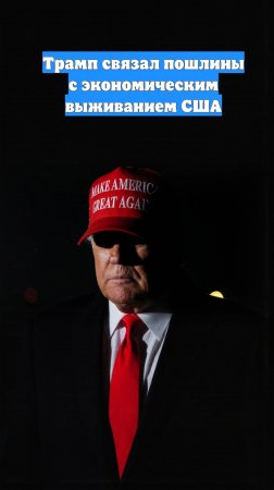 Трамп связал пошлины с экономическим выживанием США