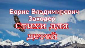 Стихи для детей. Б.В.Заходер