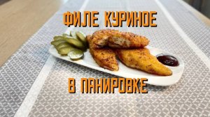 Филе куриное в панировке полуфабрикат обжаренный замороженный Часар 5 кг