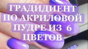 Градиент по акриловой пудре