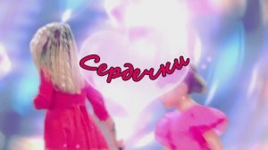 Сердечки