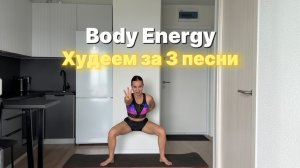 «Body Energy» Худеем за 3 песни
