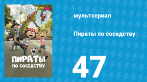 Пираты по соседству 47 серия «Пиратополия» (мультсериал, 2016)