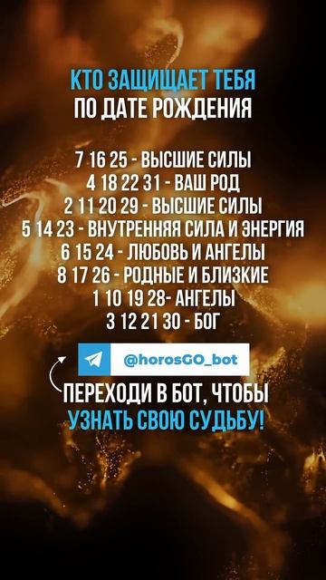 Кто защищает тебя по дате рождения? гороскоп знакизо?