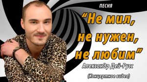 Александр Дей-Русс - Не мил, не нужен, не любим