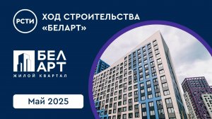 Ход строительства ЖК «БелАрт» в Калининском районе. Май 2025