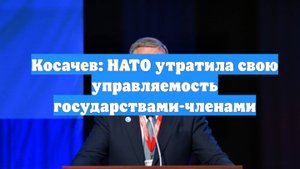 Косачев: НАТО утратила свою управляемость государствами-членами