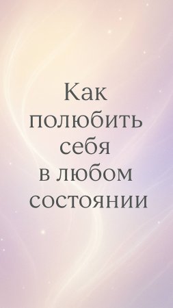 Как полюбить себя в любом состоянии? #осознанность #психология #материализациямыслей #любовь