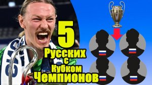 5 РОССИЯН, ВЫИГРАВШИХ ЛИГУ ЧЕМПИОНОВ.