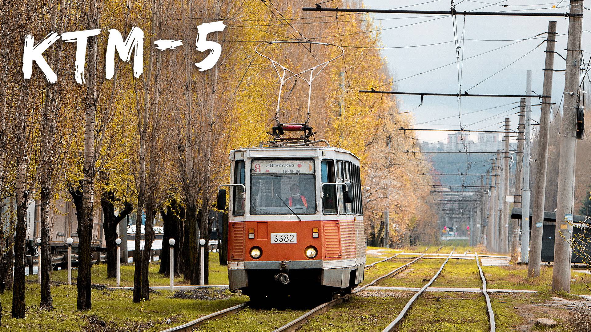 КТМ-5 - САМЫЙ МАССОВЫЙ ТРАМВАЙ В МИРЕ (71-605) смотреть онлайн