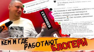 #54 |Расследование |Кем, Как и Где РАБОТАЮТ БЛОГЕРЫ |Один день из жизни блогера, На РАБОТЕ |БУРЕНИЕ