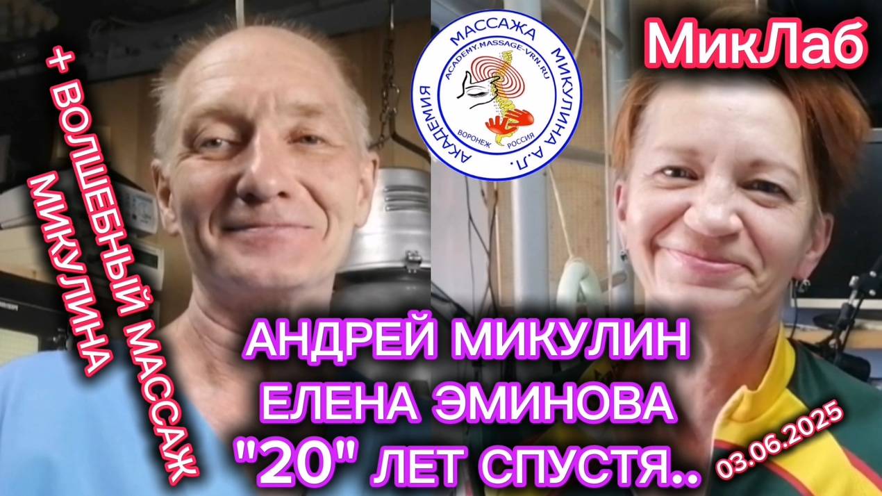 Андрей Микулин, Елена Эминова. "20" лет спустя. Академия Массажа Микулина А.Л. 03.06.2025. МикЛаб