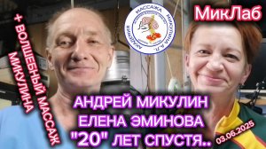 Андрей Микулин, Елена Эминова. "20" лет спустя. Академия Массажа Микулина А.Л. 03.06.2025. МикЛаб