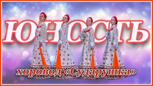 хоровод "Сударушка"исполняет хореографический ансамбль "Юность"
Руководитель Масленникова Н.В.