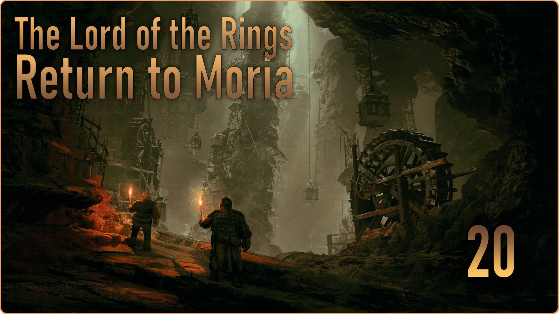 The Lord of the Rings Return to Moria #20 - Тёмный рудник. Безымянный. Город орков.