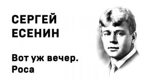Сергей Есенин Вот уж вечер Роса Учить стихи легко Аудио Стихи Слушать Онлайн